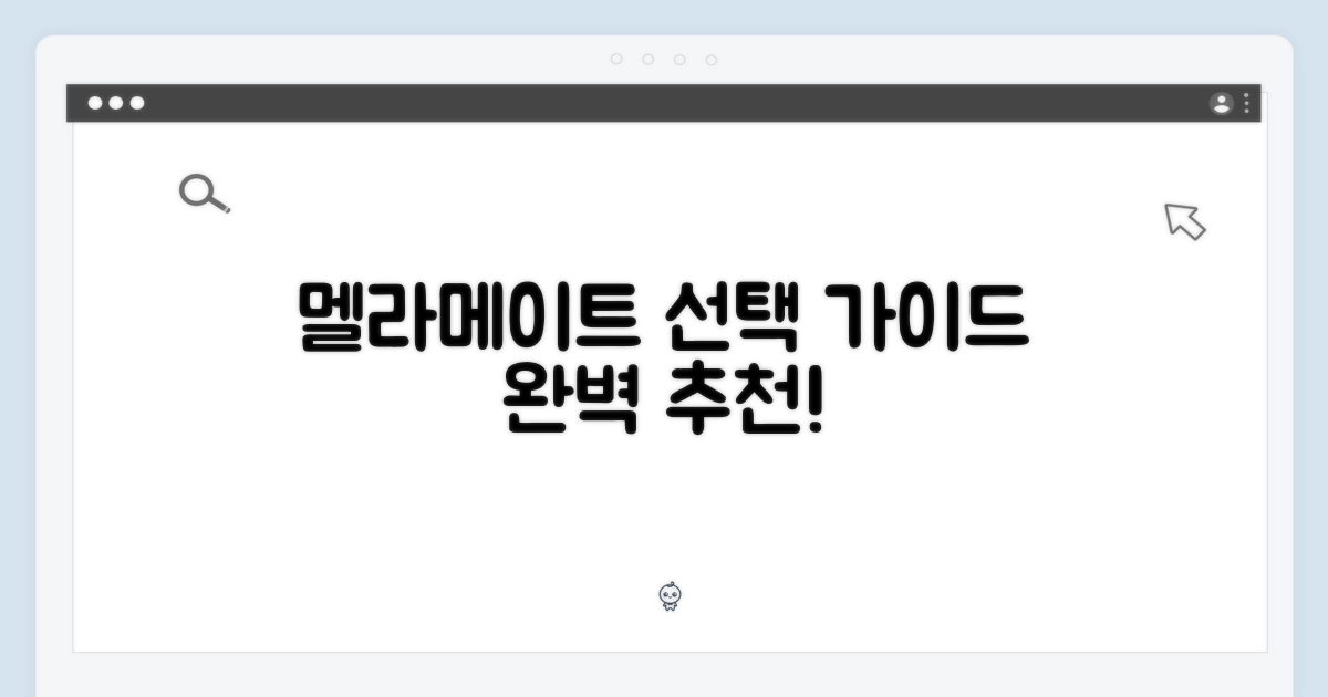 멜라메이트, 선택 가이드