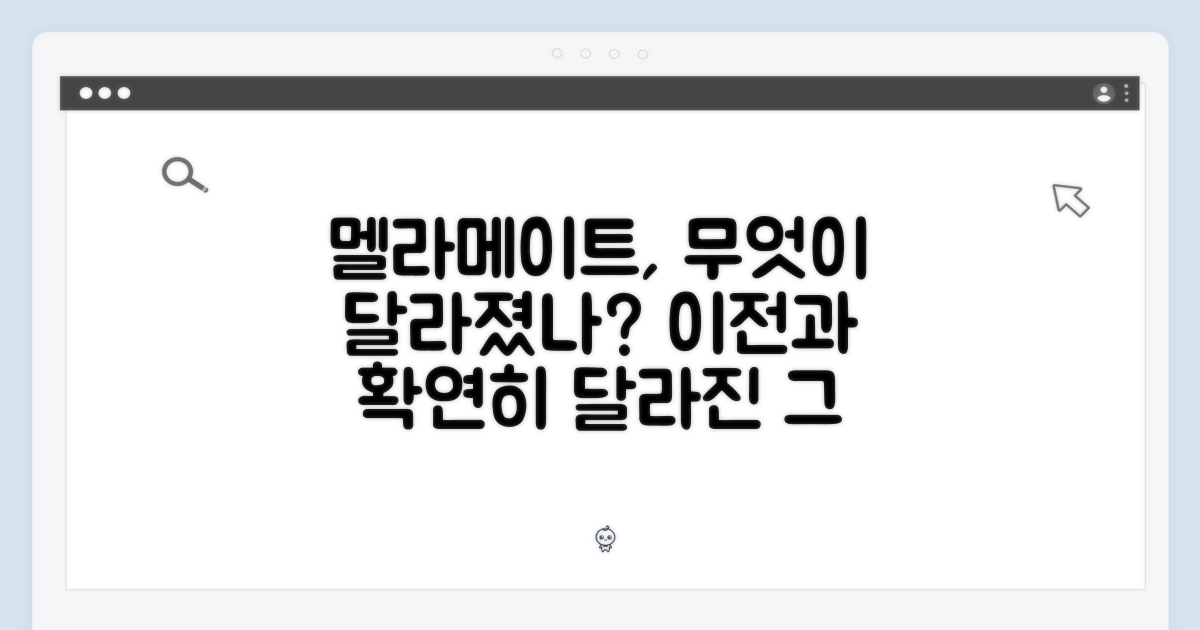 멜라메이트: 이전과 달라진 점