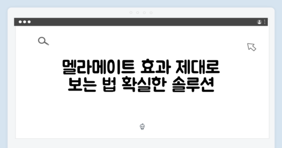 멜라메이트, 효과 제대로 보기
