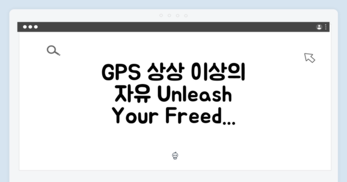 GPS 기능, 상상 이상의 자유