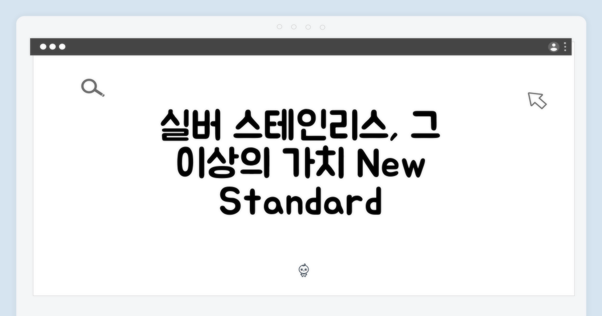실버 스테인리스, 그 이상의 가치