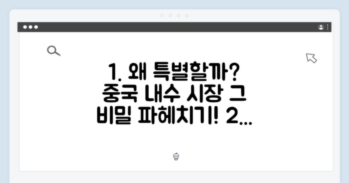 중국 내수용, 왜 특별할까?