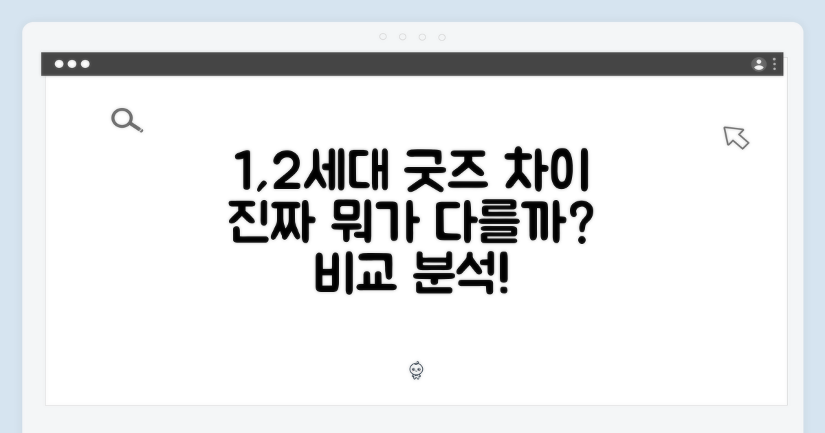 1,2세대 굿즈, 무엇이 다를까?