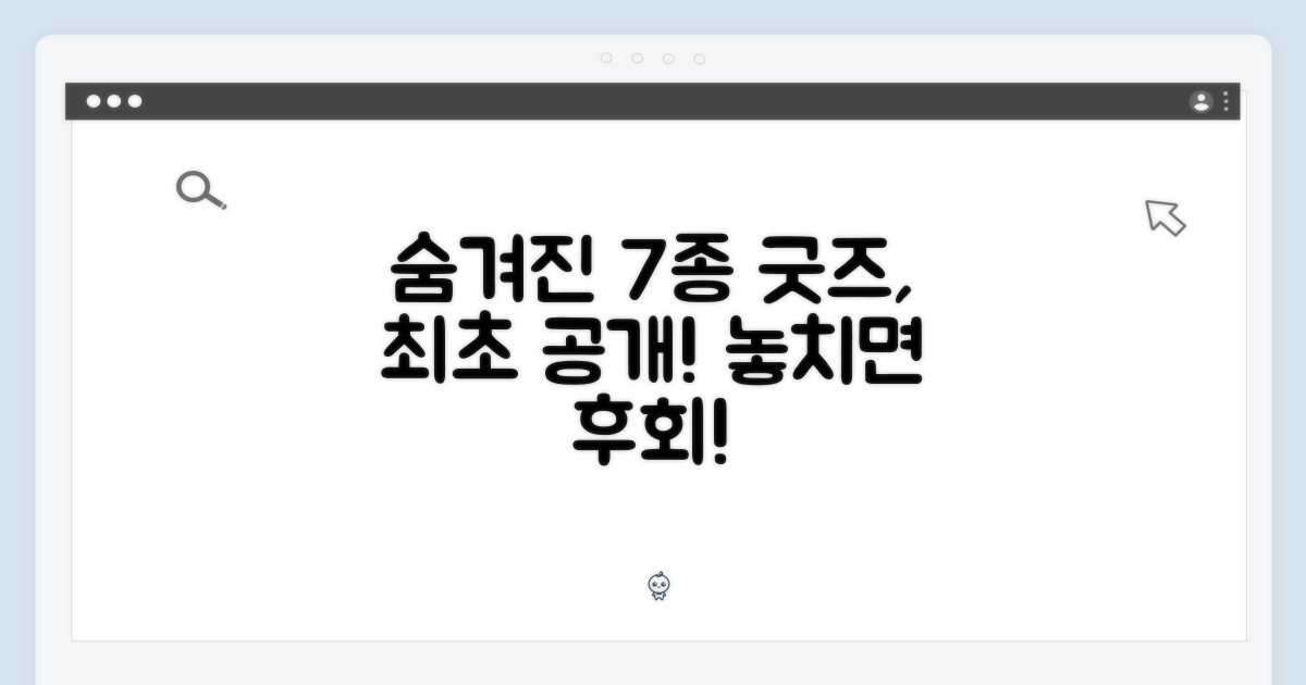 숨겨진 7종 굿즈, 무엇이 있을까?