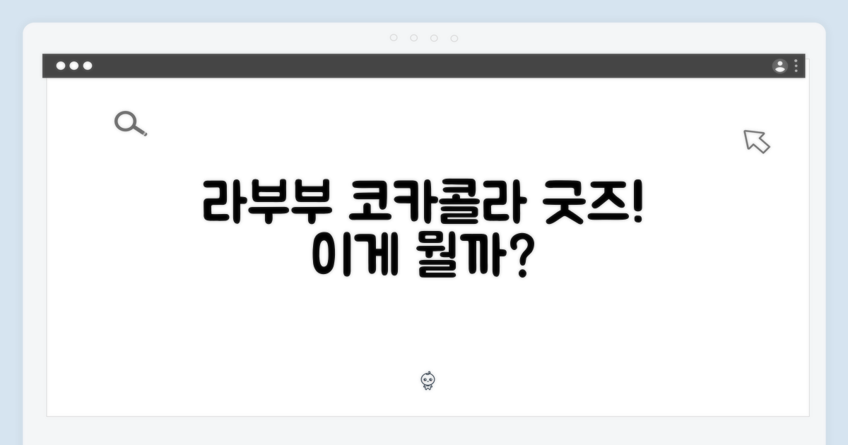 라부부 코카콜라, 어떤 굿즈일까?