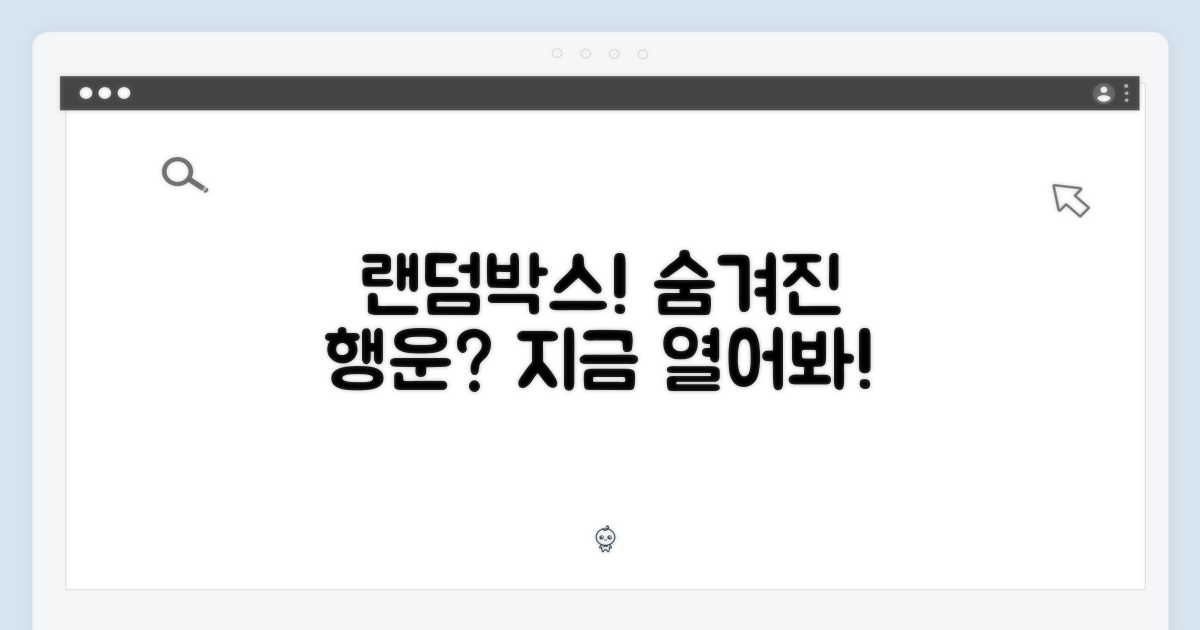 랜덤박스, 어떤 행운이 기다릴까?