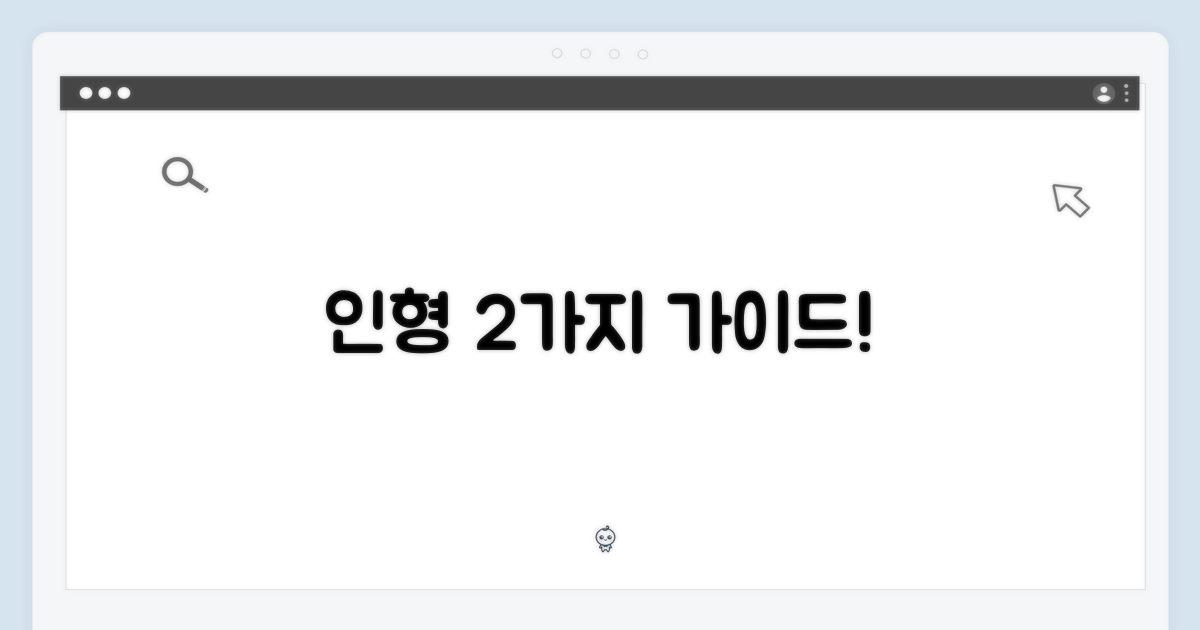 2가지 인형 가이드