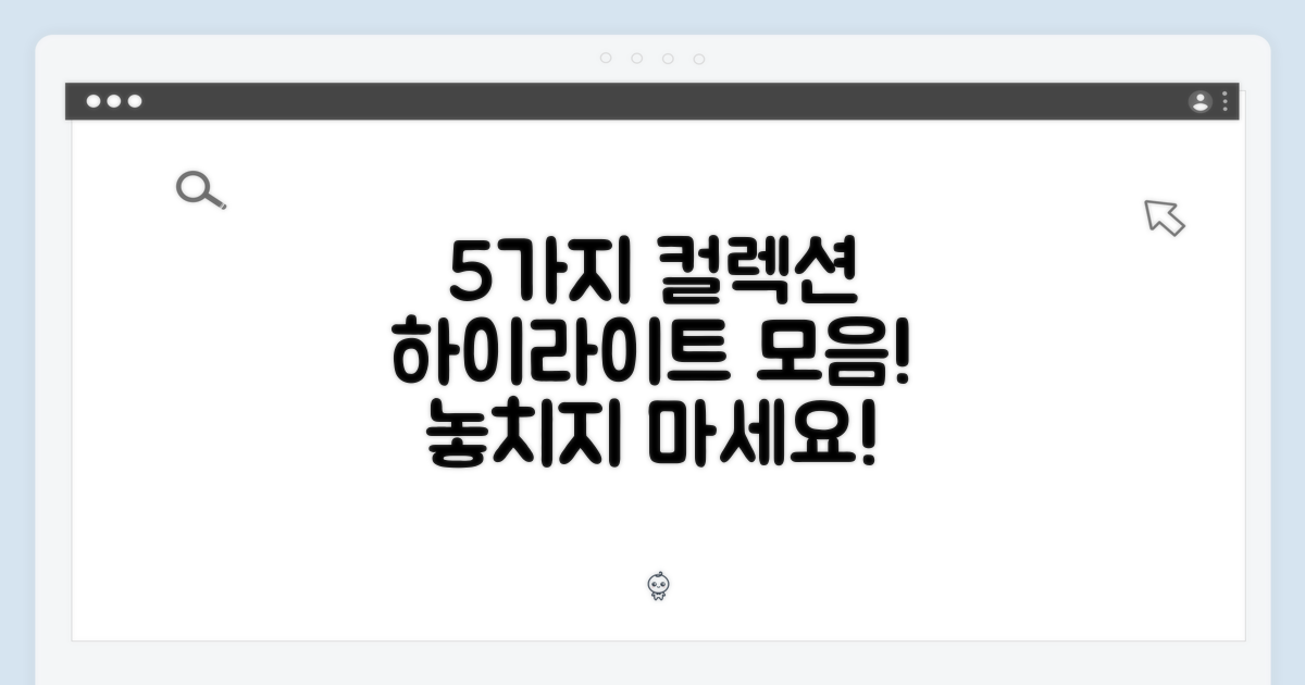5가지 하이라이트 컬렉션