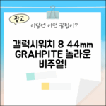 갤럭시워치 8 44mm, 놀라운 그라파이트!