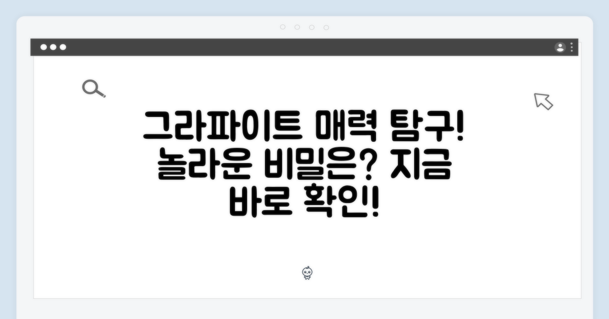 그라파이트, 매력적인 이유는?