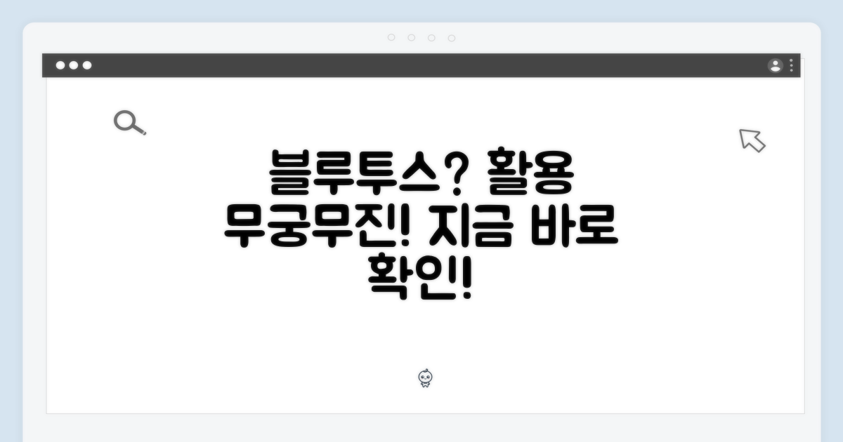 블루투스, 활용 범위는?