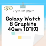 갤럭시워치 8: 그라파이트 40mm 10가지 매력