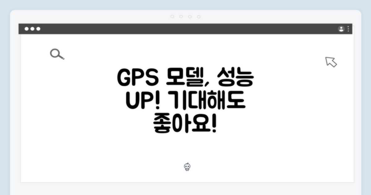 GPS 모델, 성능은 기대해도 좋아!