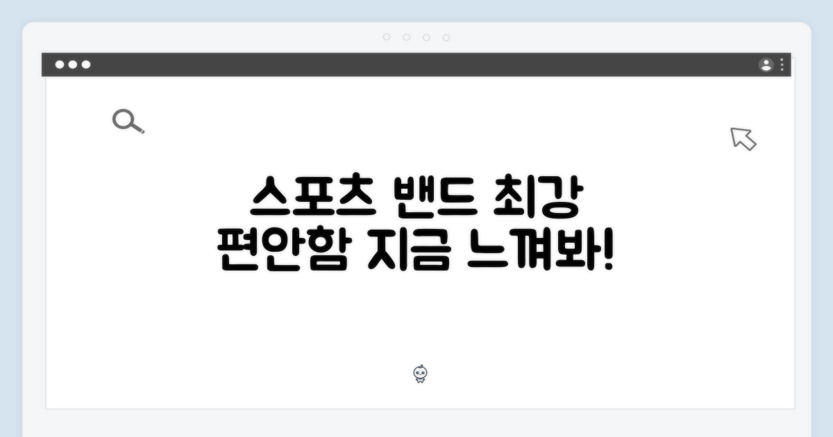 스포츠 밴드, 편안함을 느껴봐.