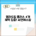 한국씨엔에스팜 멜라드림 플러스 4개 혜택
