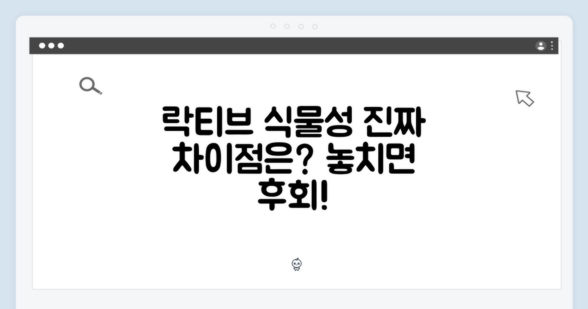락티브 식물성, 차이점은?