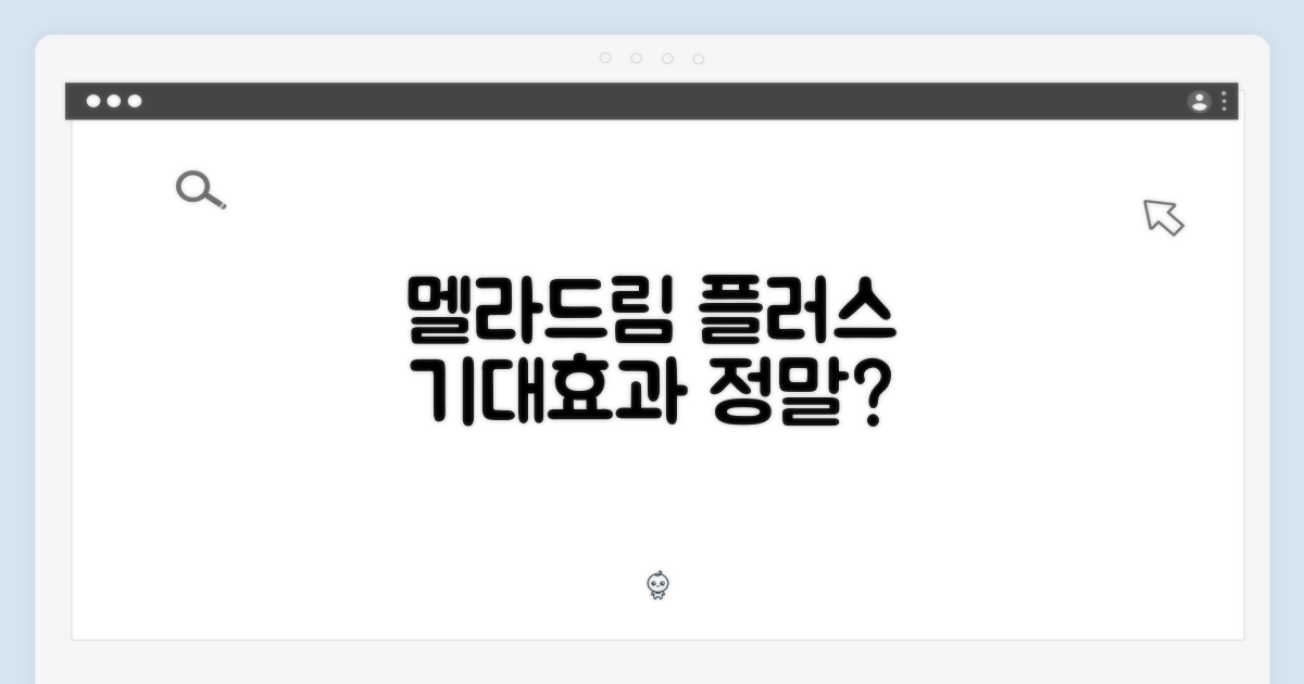 멜라드림 플러스, 기대효과는?