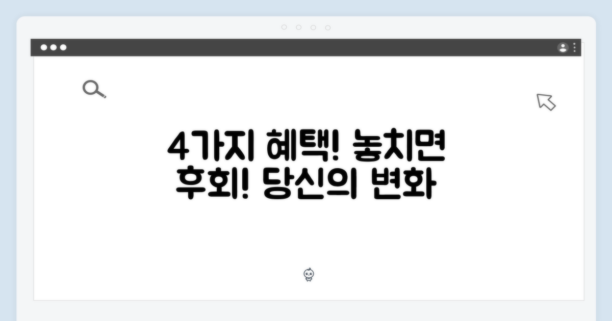 4가지 혜택, 무엇일까?