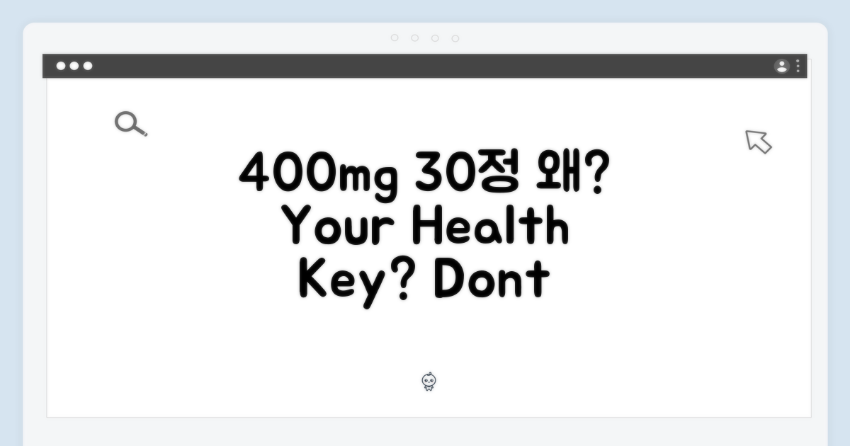 400mg 30정, 왜 중요할까?