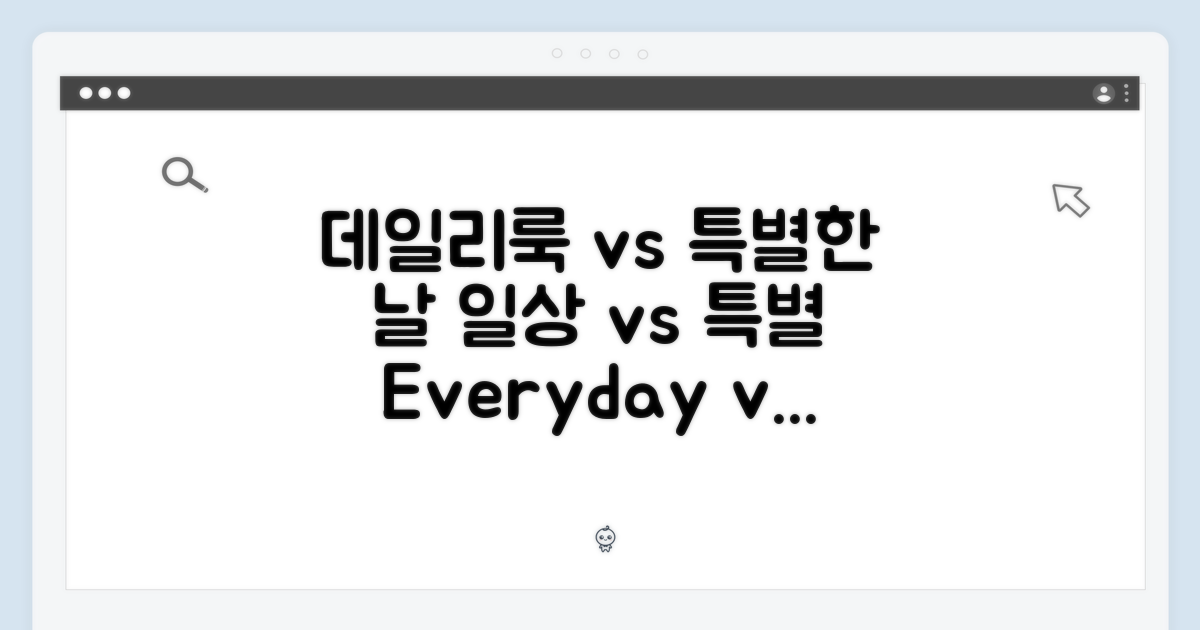 데일리룩 vs 특별한 날