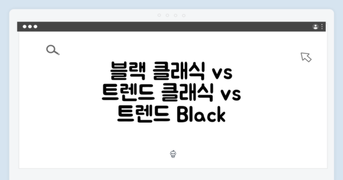 블랙의 클래식함 vs 트렌드