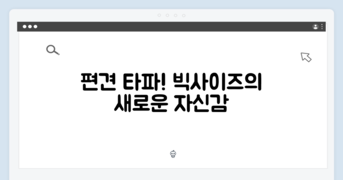 빅사이즈의 편견 극복