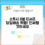 믿을 수 없는 스투시 반팔! 당일배송 8볼 티셔츠
