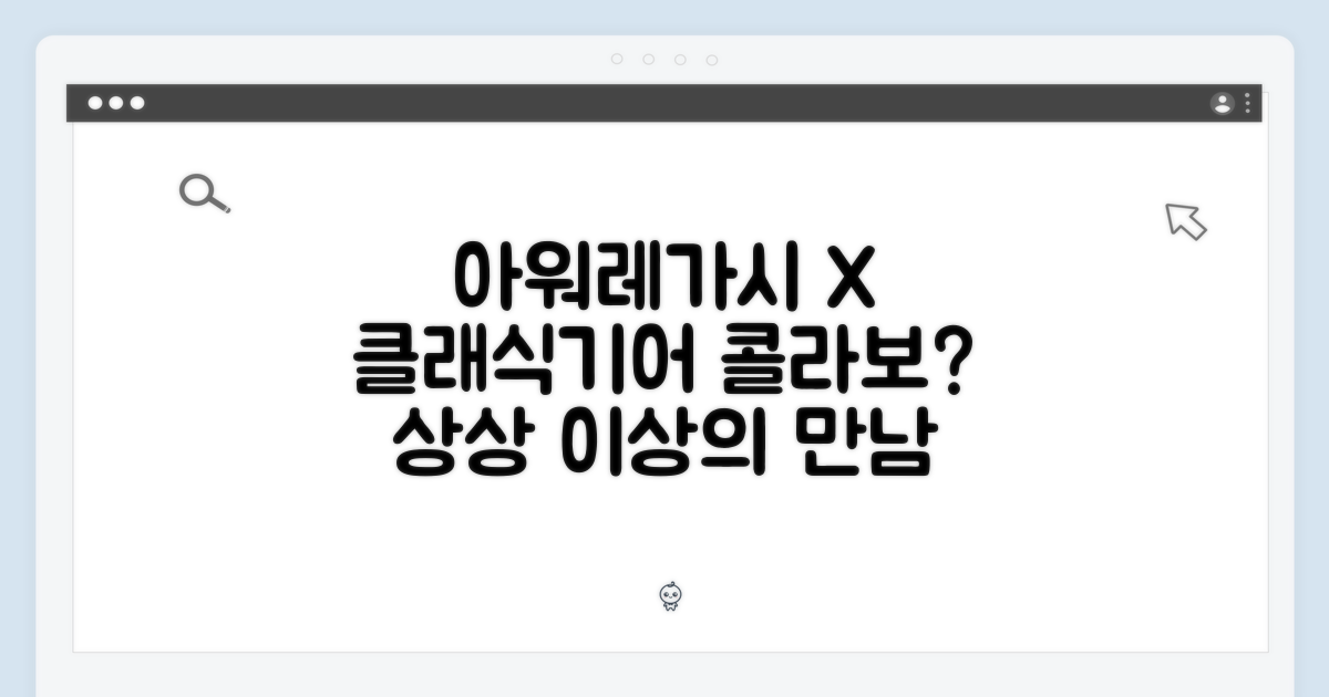 아워레가시, 클래식기어와 만난다면?