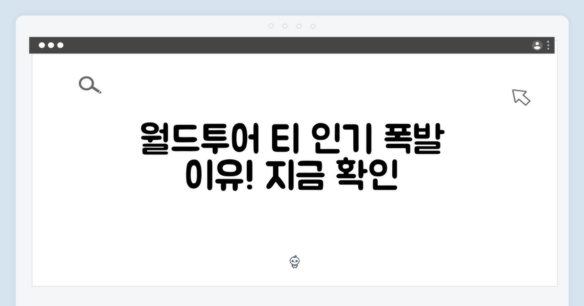 월드투어 티, 왜 인기 폭발일까?