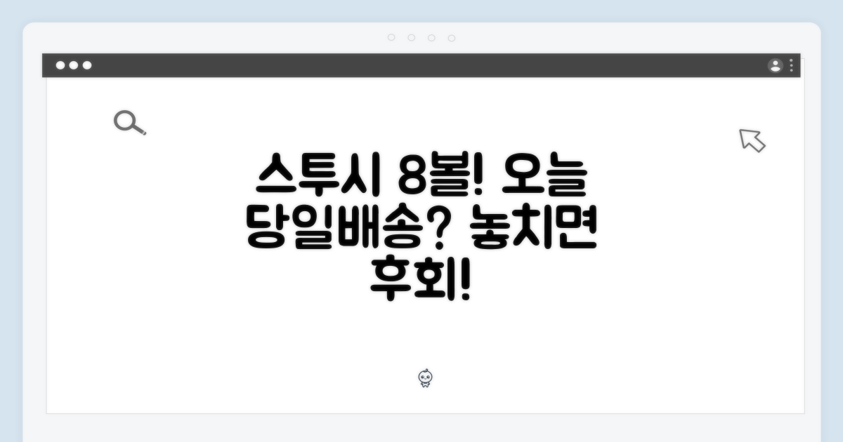 당일배송, 스투시 8볼 득템 가능할까?