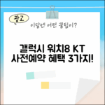KT 갤럭시 워치8 사전예약 혜택 3가지
