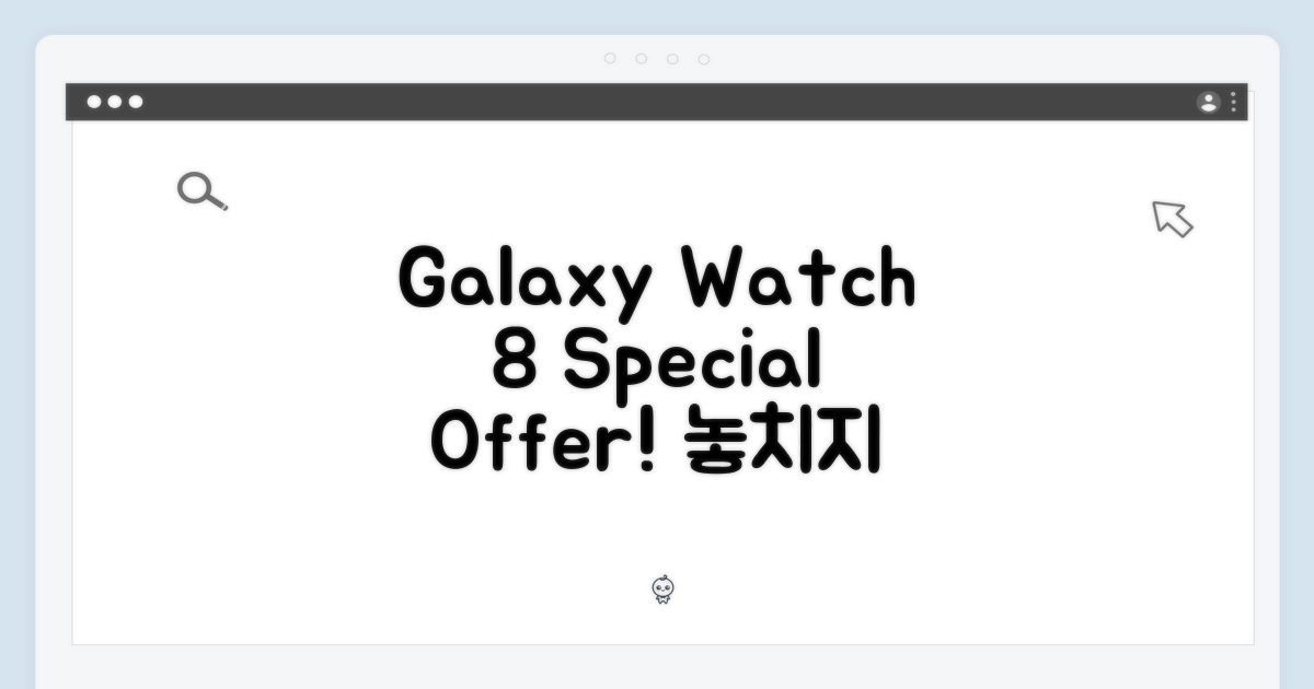 Galaxy Watch 8, 특별한 기회를 잡으세요!