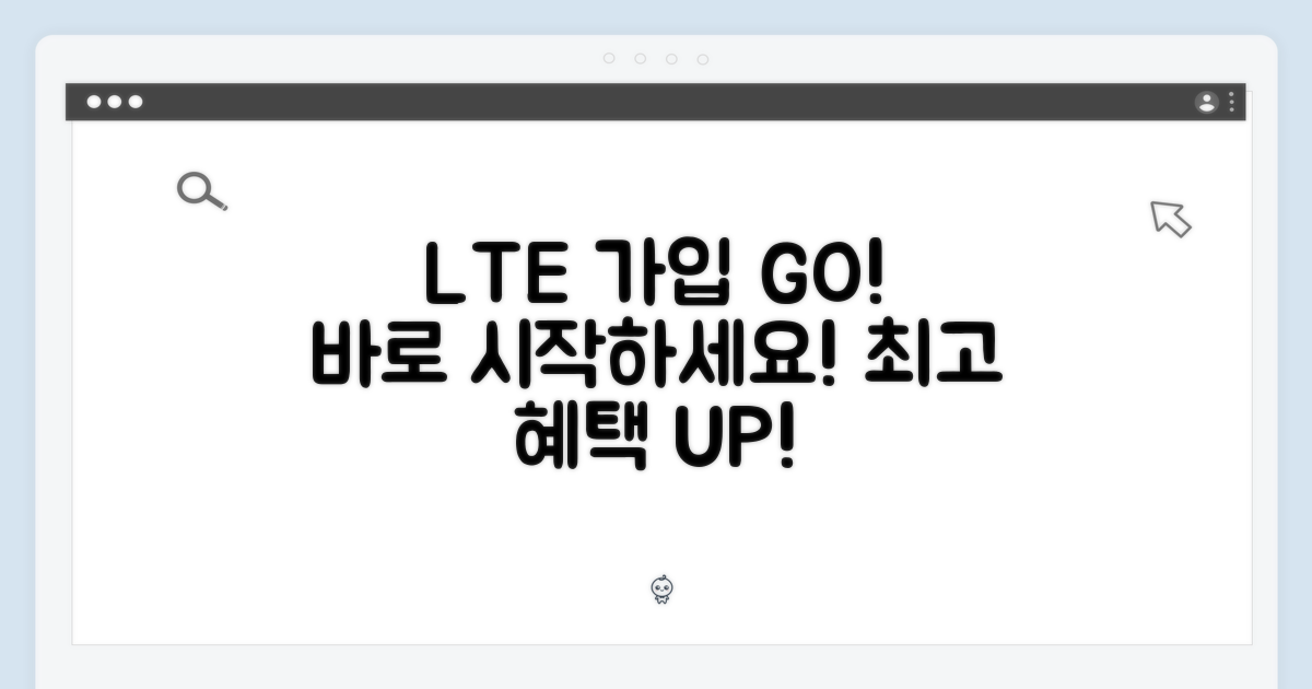 LTE 통신사 가입, 지금 시작하세요!