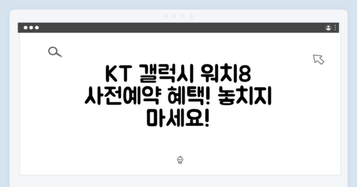 KT 갤럭시 워치8 사전예약 혜택 확인하세요!