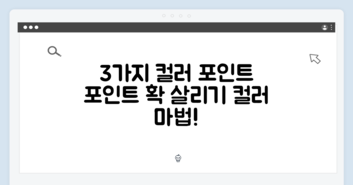 3가지 컬러 포인트