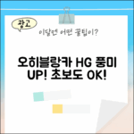 초보도 오히블랑카 HG로 풍미 UP!