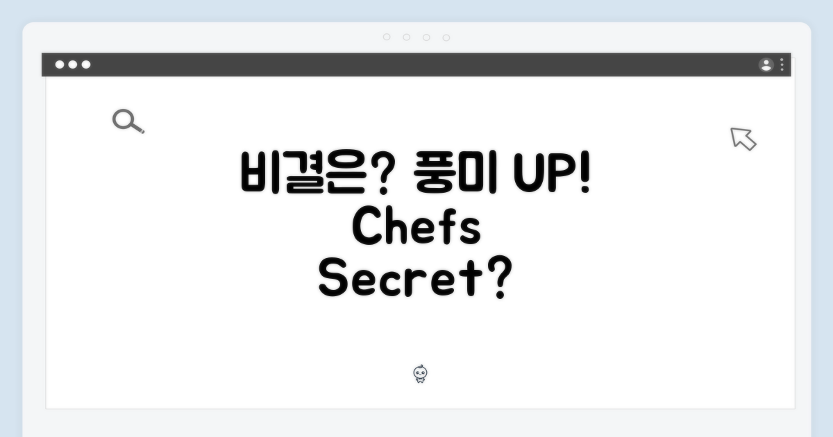 풍미 UP! 비결은 뭘까?
