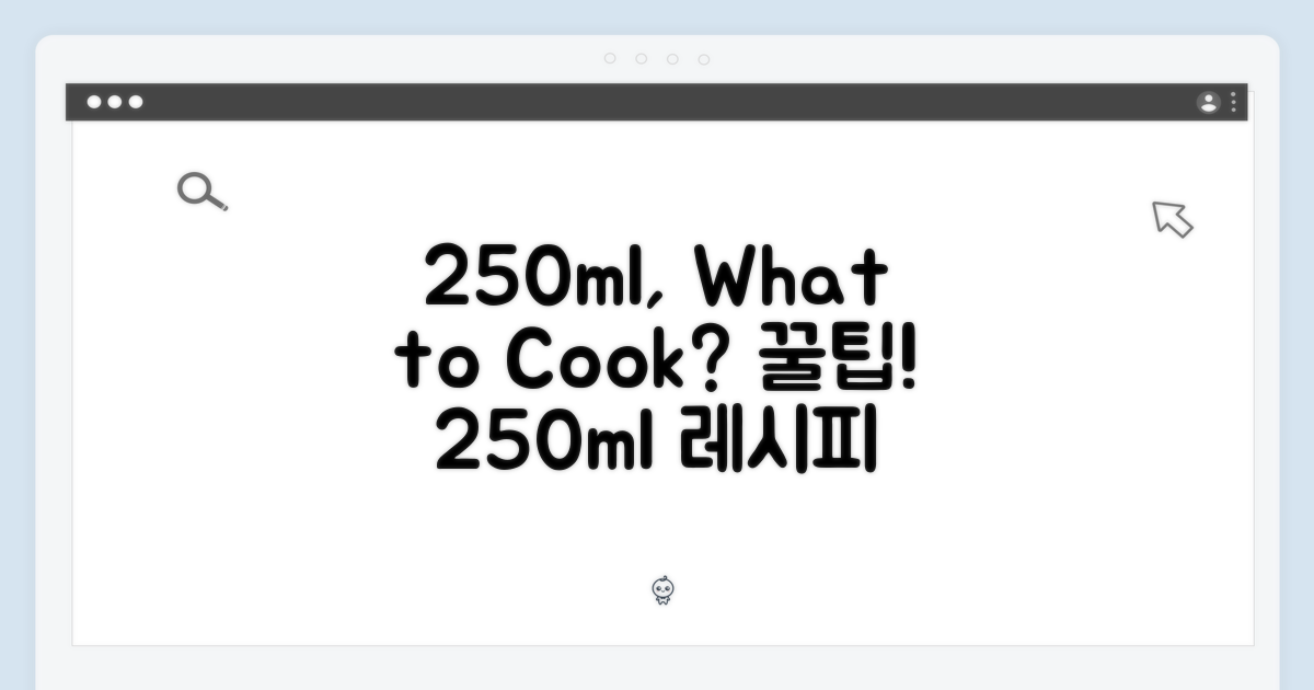 250ml, 어떤 요리에 활용할까?