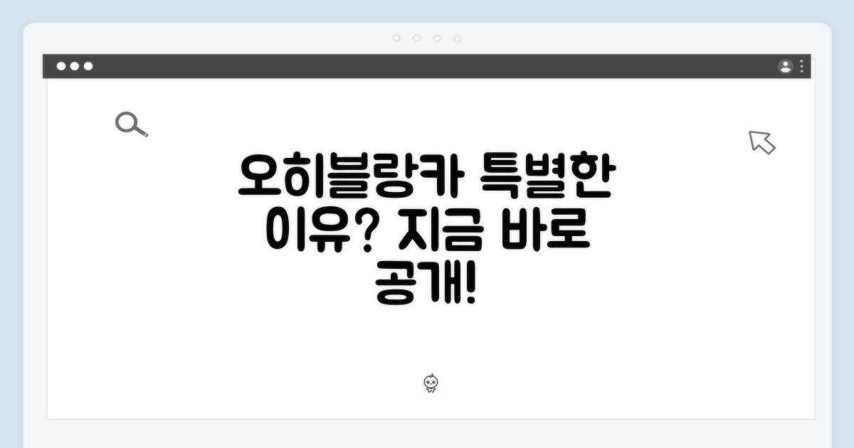 오히블랑카, 무엇이 특별할까?