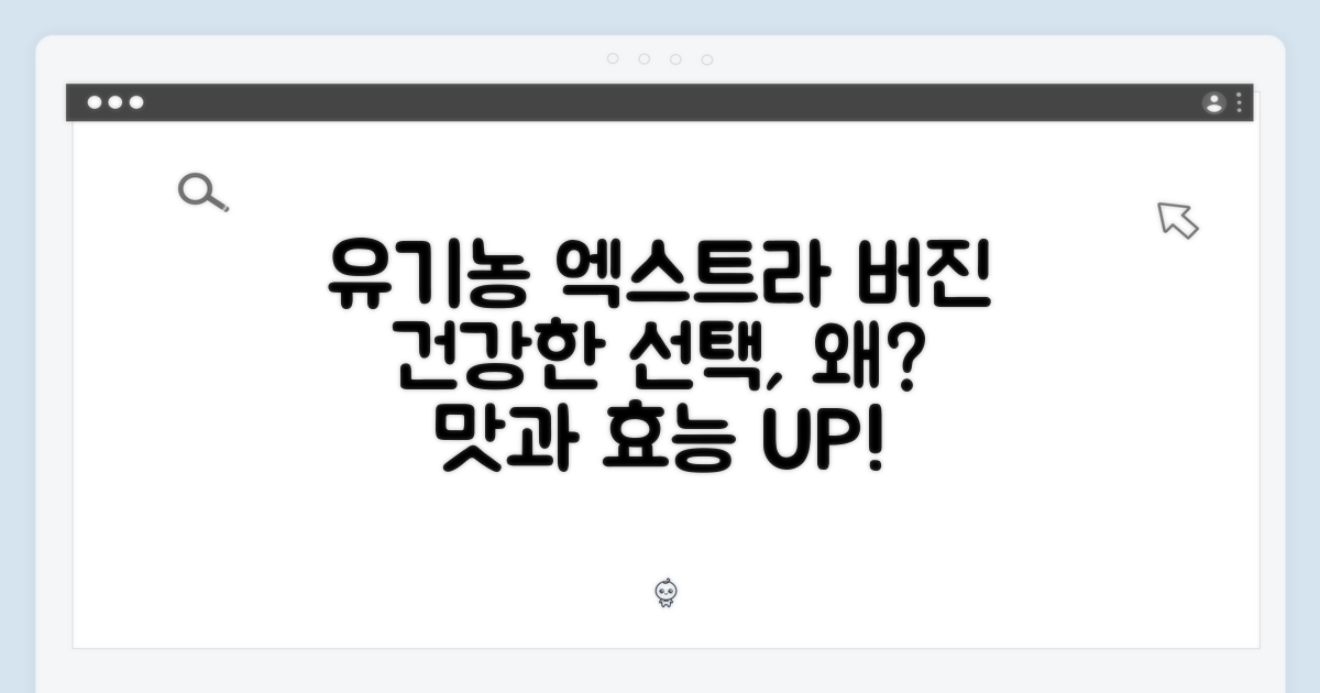 유기농 엑스트라버진, 왜 좋을까?