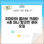 이야이야앤프렌즈: 크레타 4종 미니 올리브 오일