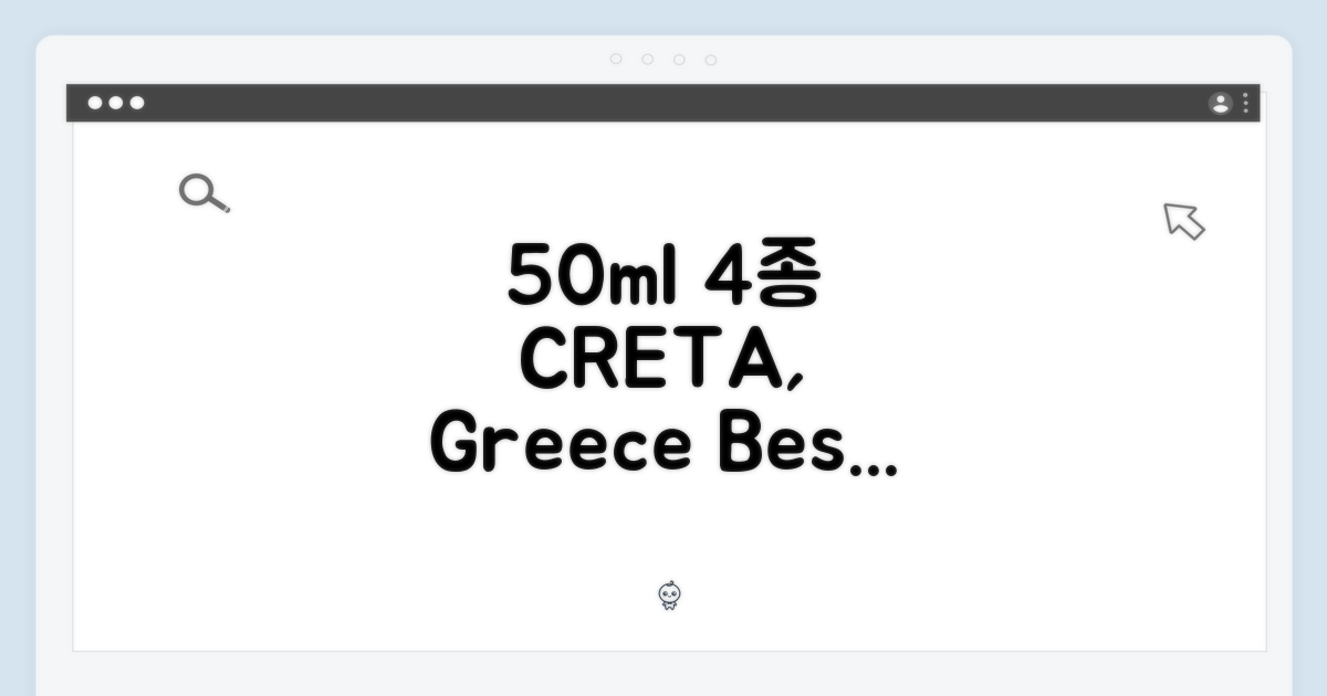 50ml 4종, 그리스 크레타