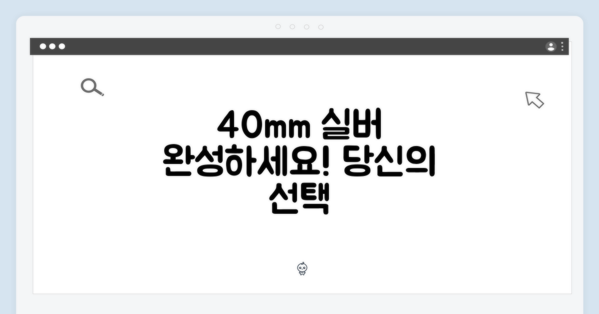 40mm 실버, 당신의 선택을 완성하세요