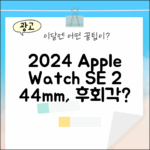 2024 애플워치SE 2세대 44mm, 놓치면 후회할까요?