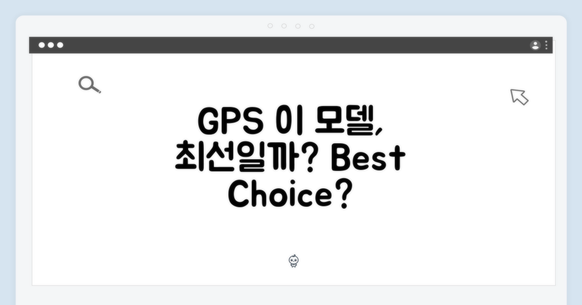 GPS 모델, 이게 최선일까?