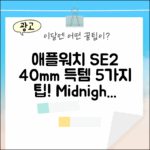 3-5일] 애플워치 SE2 40mm 미드나잇 득템 5가지 팁