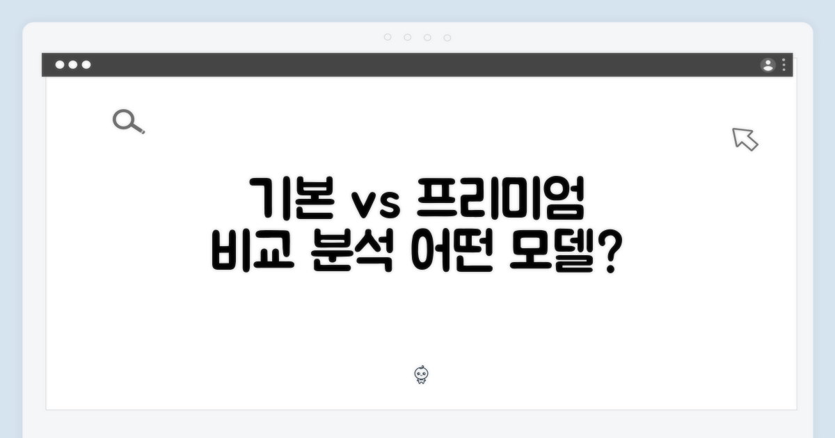 기본 모델 vs 프리미엄