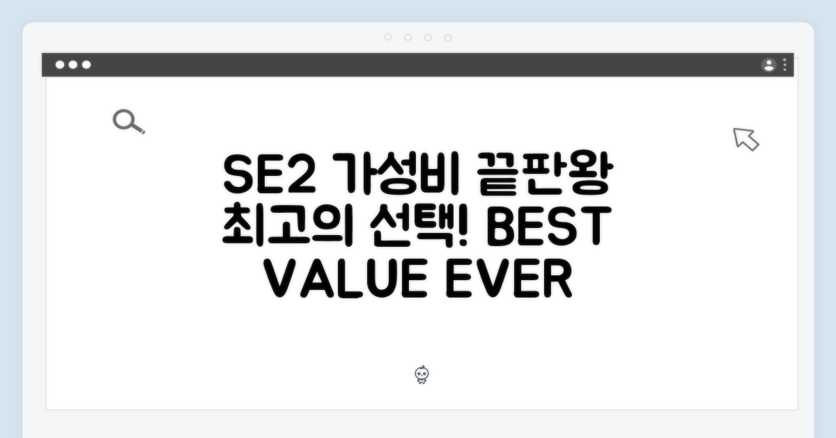 SE2, 가성비 끝판왕