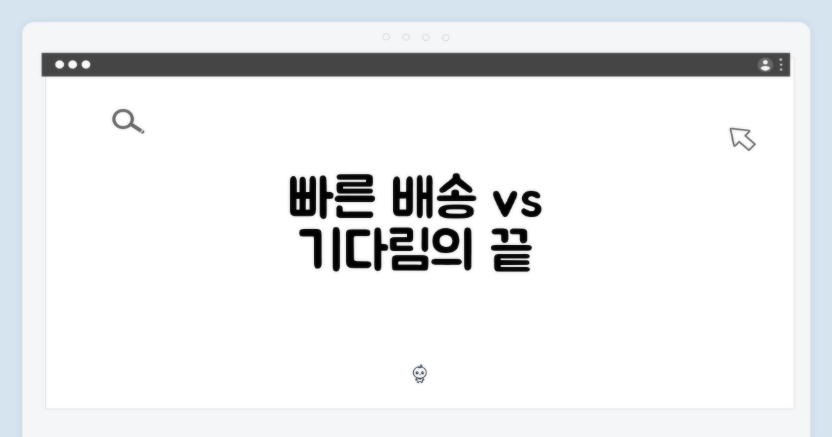 빠른 배송 vs 기다림