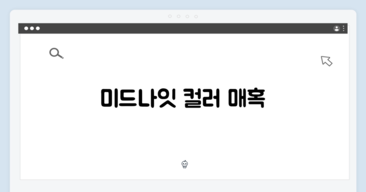 미드나잇 색상 매력